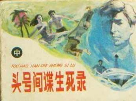 头号间谍生死录（中）
