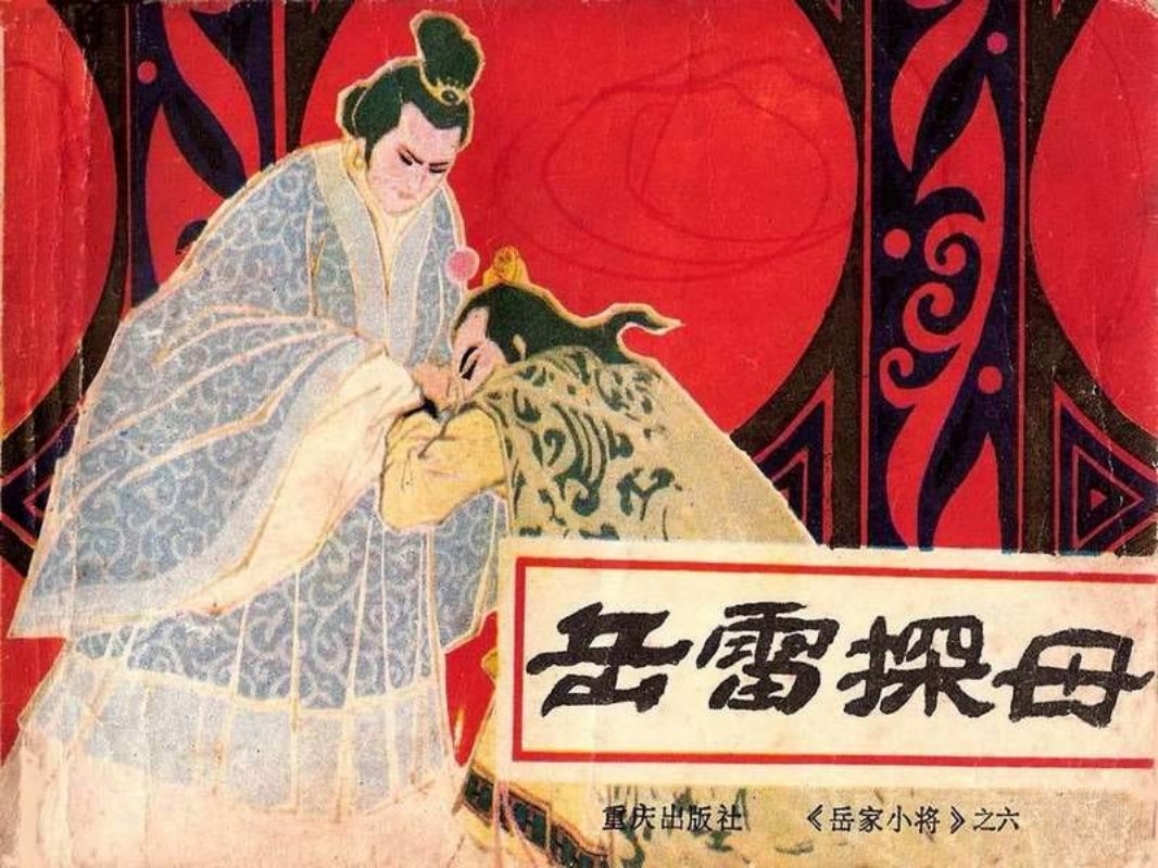 岳家小将06岳雷探母