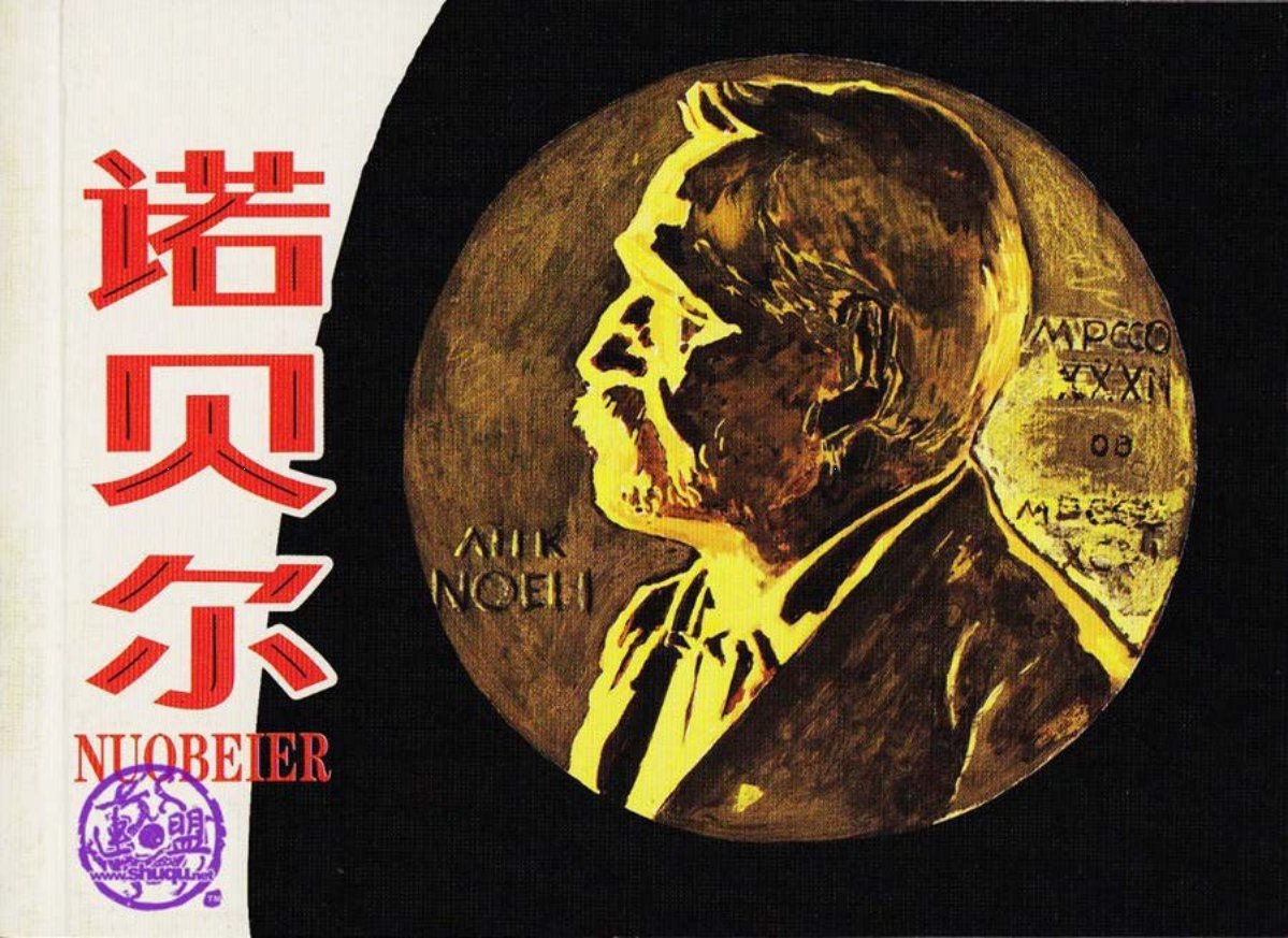人美版《诺贝尔》外国科学家故事