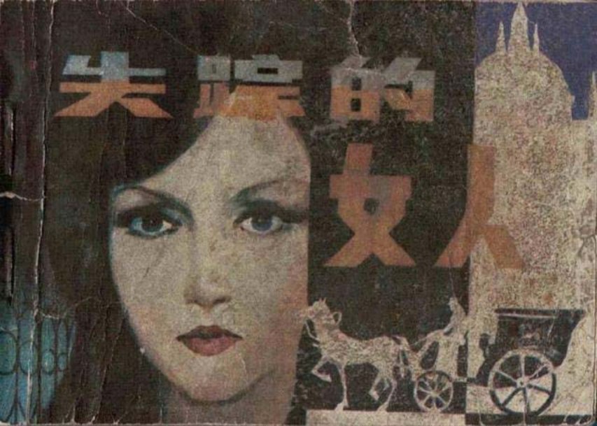 《失踪的女人》《小酒桶》《一堆财宝》冷冰川