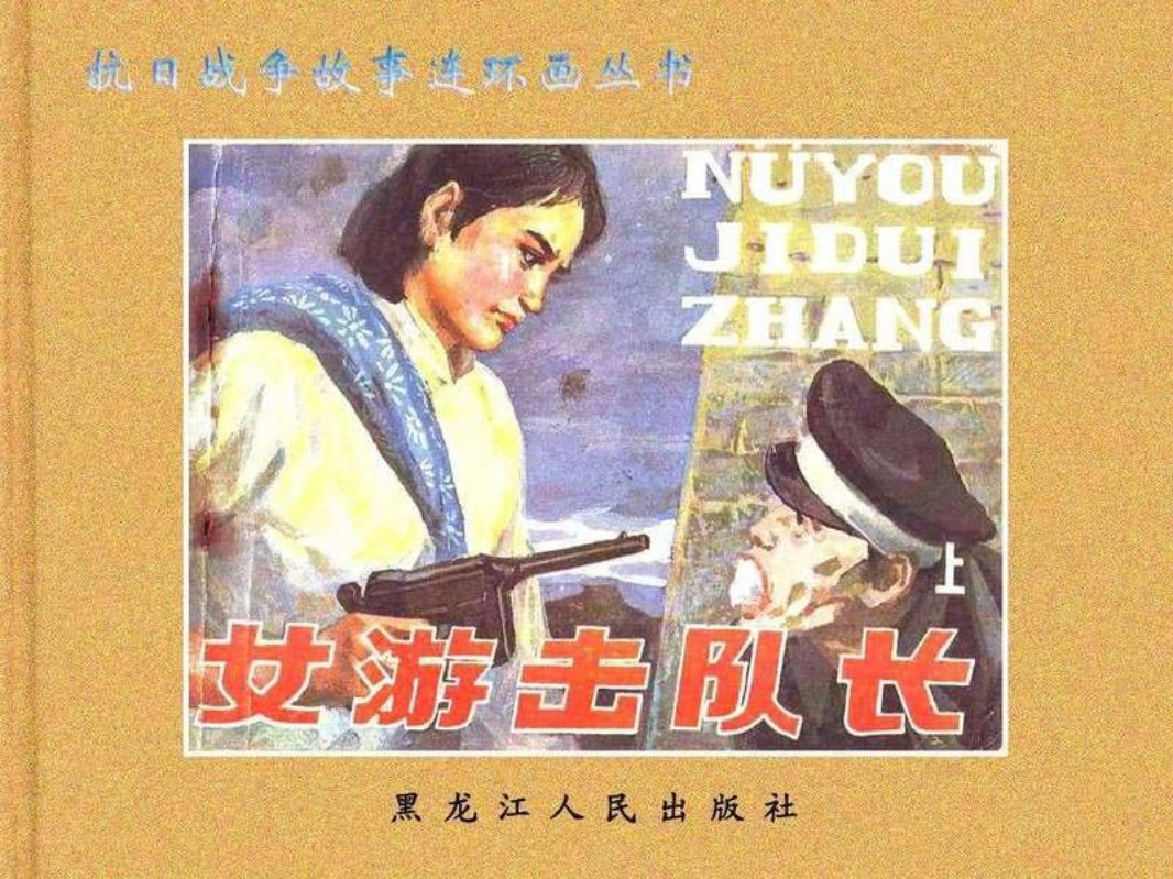 女游击队长（上） 孙彬 韩德雅