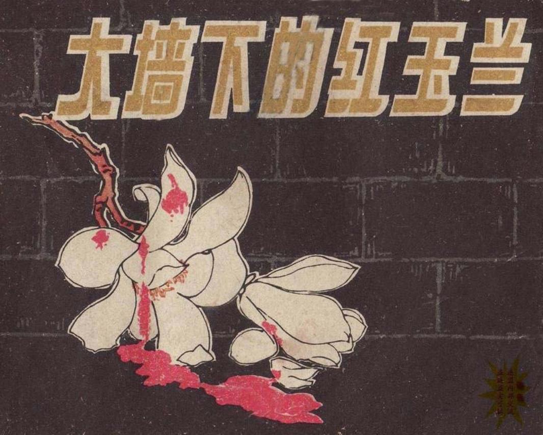 大墙下的红玉兰 王重义