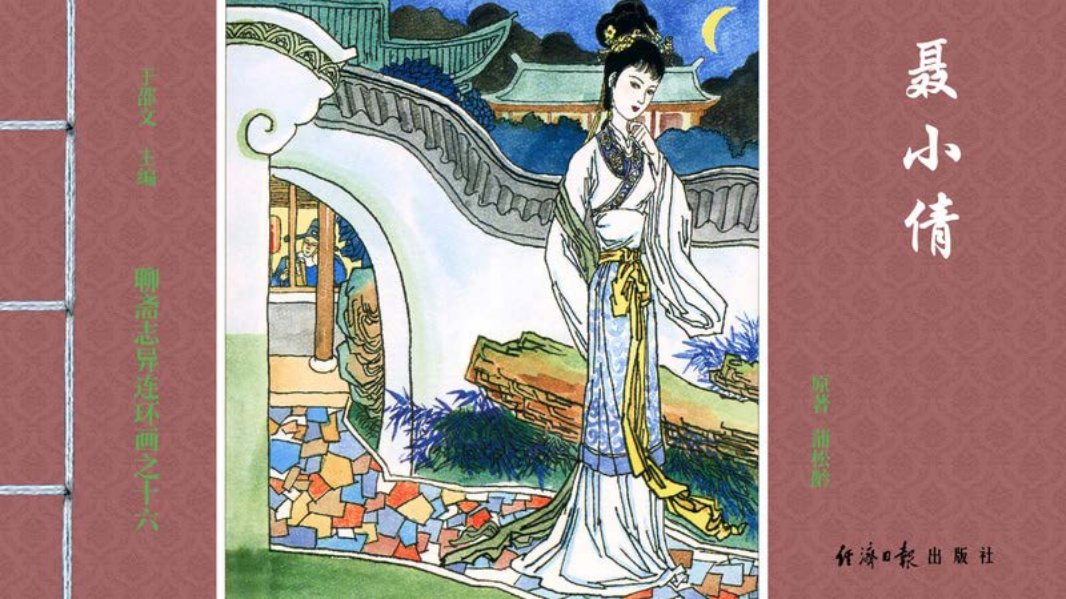 [聊斋志异][经济日报][聂小倩]