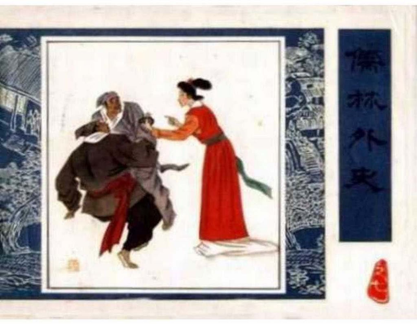 《儒林外史》之《沉琼枝卖文》人民美术出版社
