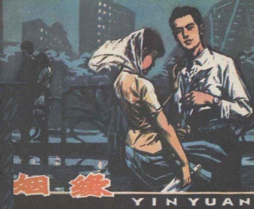 《姻缘》四人帮文化大革命时期的感人故事
