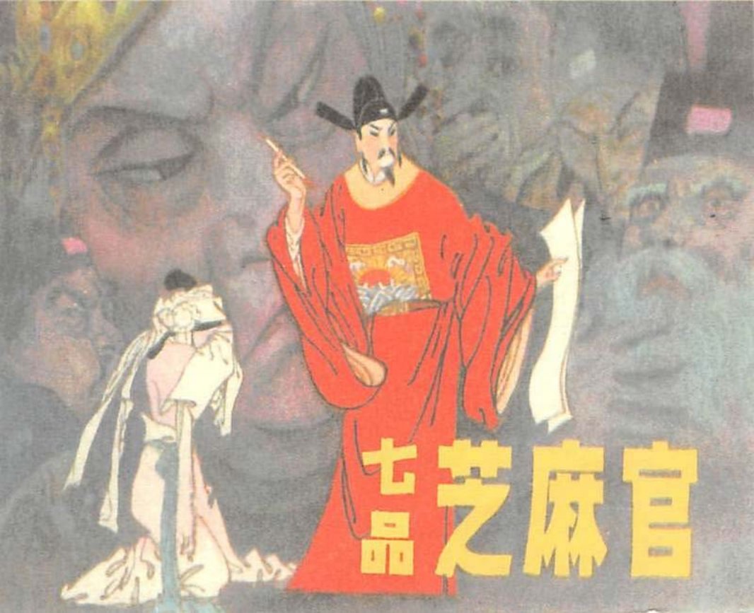 七品芝麻官 鹤盛年