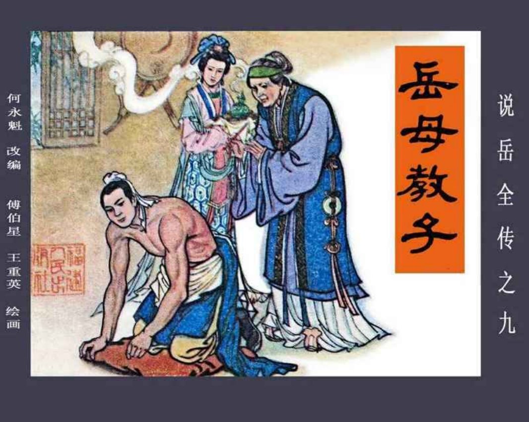 说岳全传09岳母教子