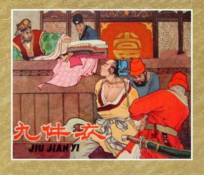 古代故事《九件衣》水天宏