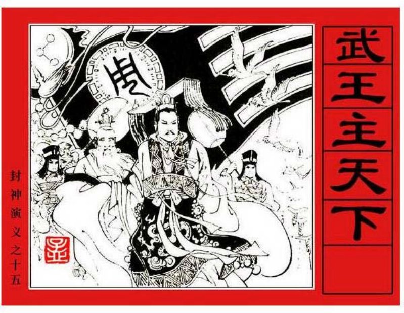 《武王主天下-封神演义15》