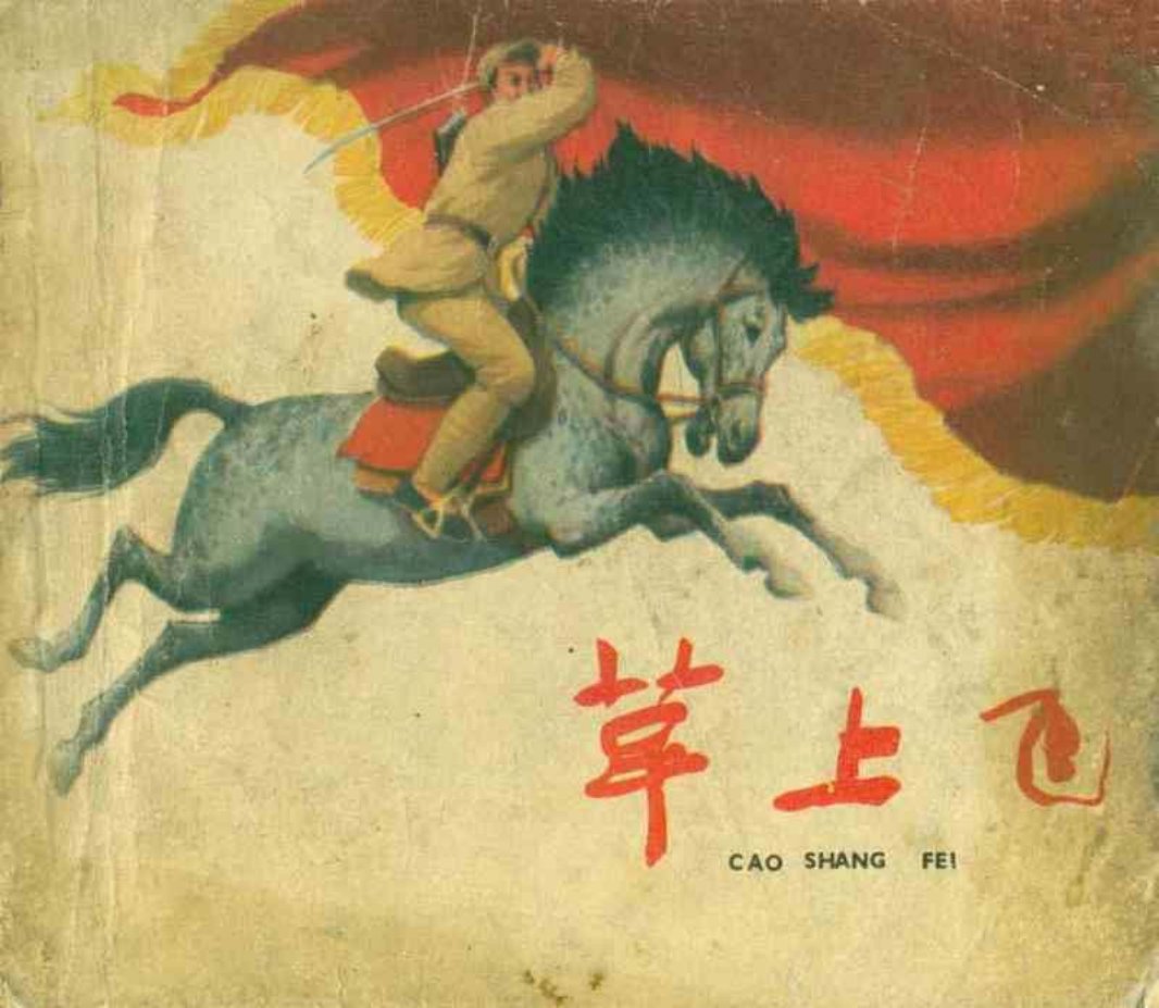 《草上飞》连环画 上海人民美术出版社 罗盘