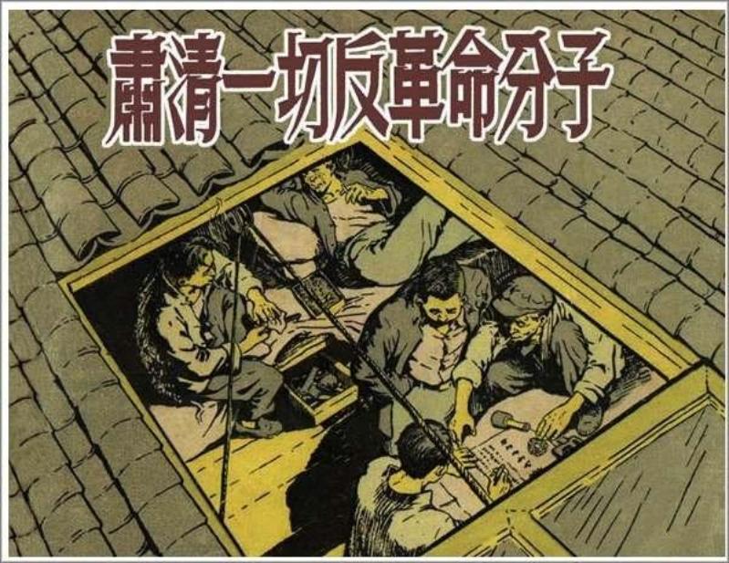 肃清一切反革命分子 十二个小故事 江南春 汪观清 贺友直 ...