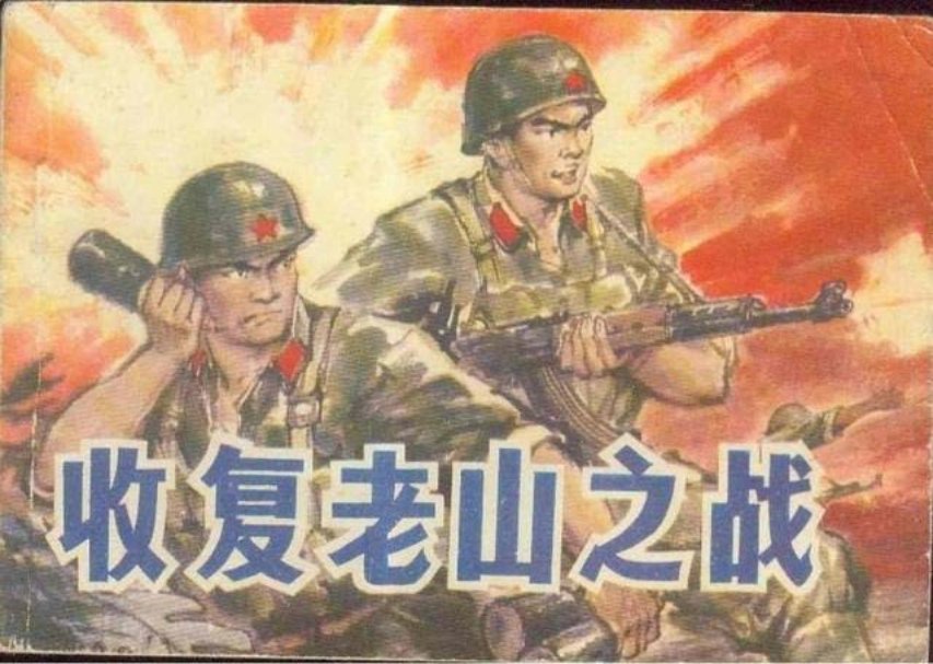 《收复老山之战》云南人民出版社陈德彬