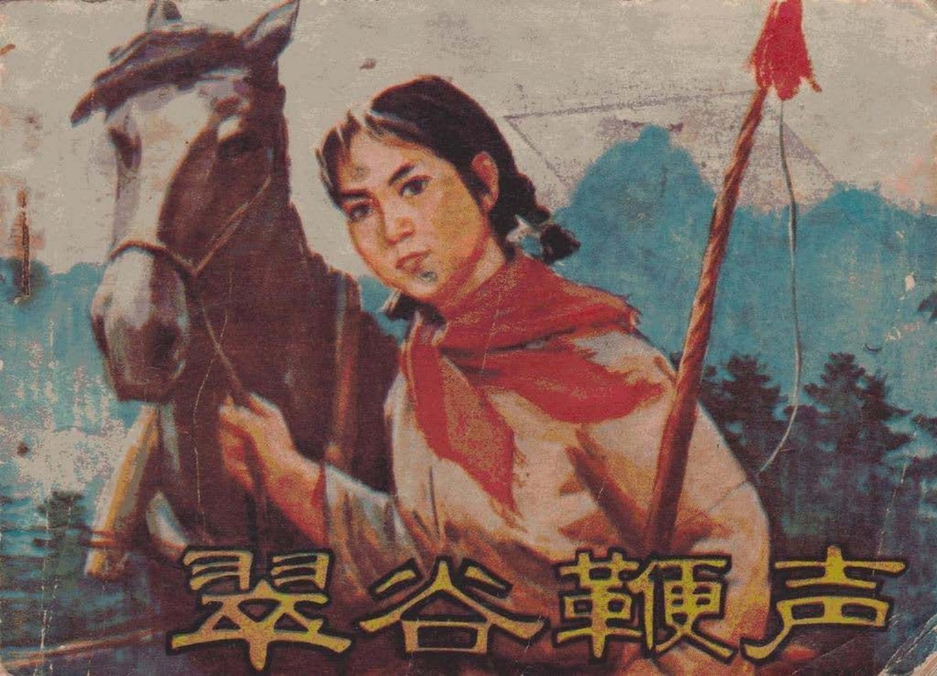 《翠谷鞭声》辽宁版 本溪市文化馆 刘天民