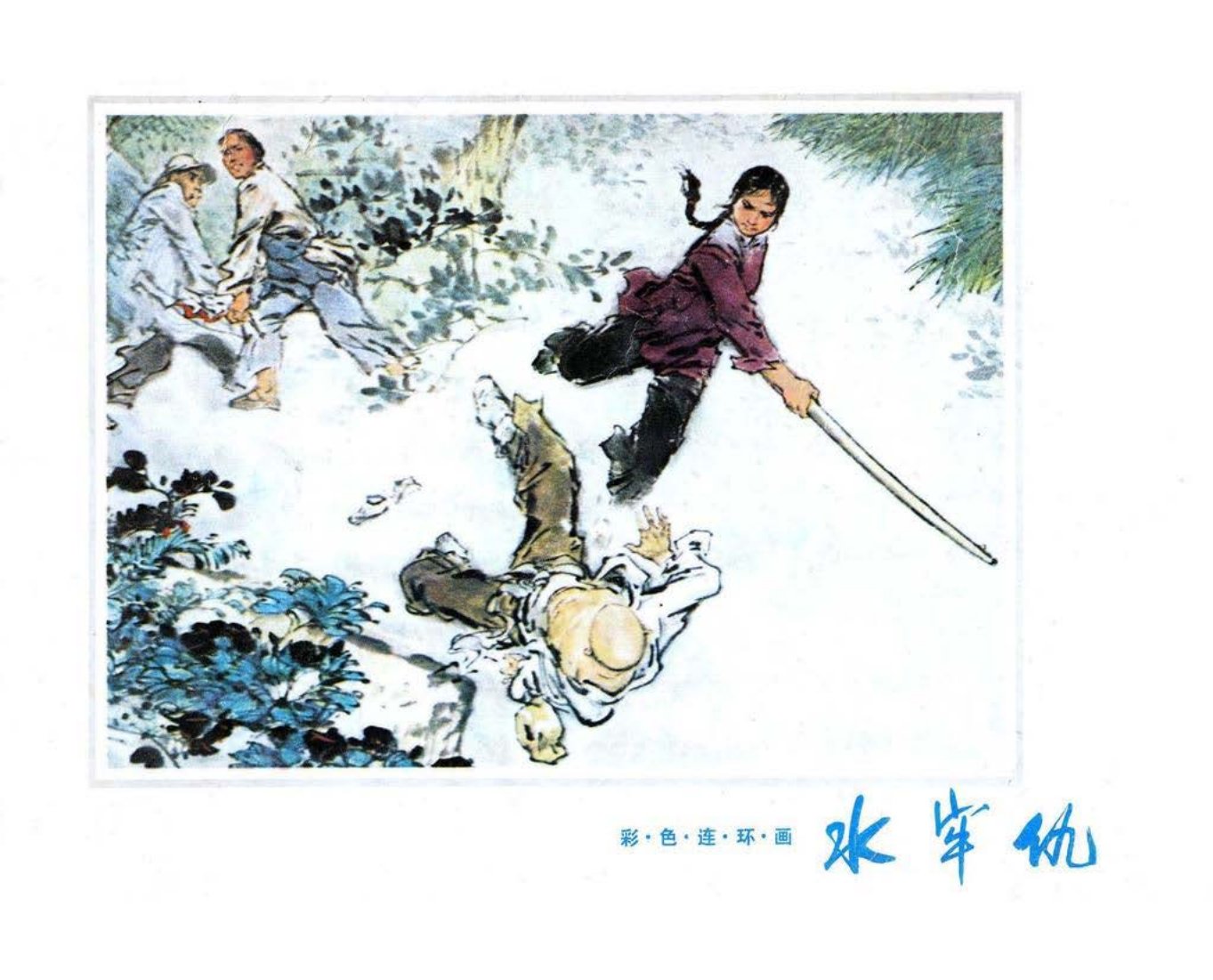 1975年《水牢仇》四川人民出版社