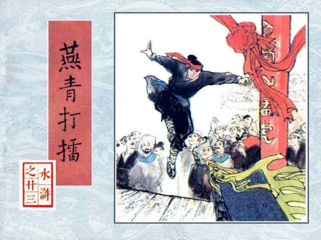 23燕青打擂