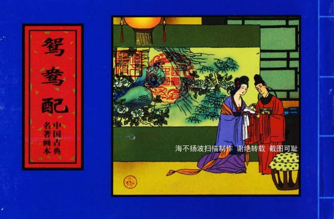 中国古典名着画本-鸳鸯配