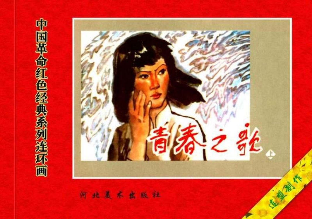 青春之歌（上）谢志高 华其敏