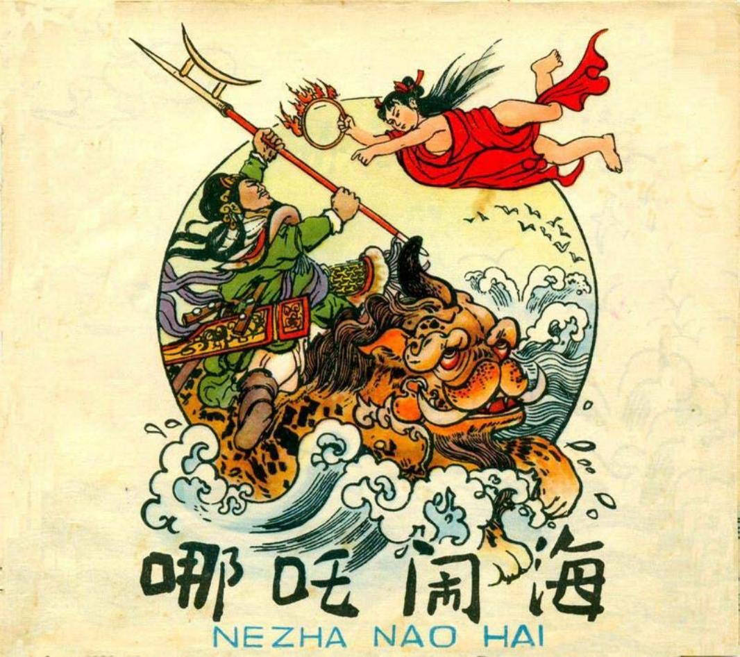 《哪吒闹海》少年儿童出版社1957年版 程十发