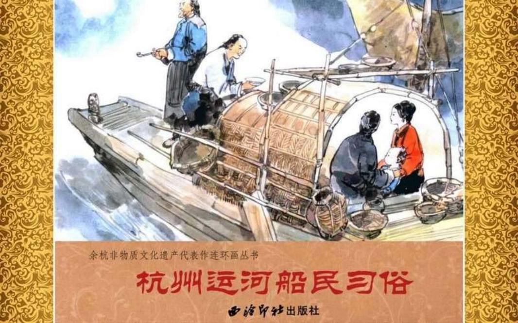 02杭州运河船民习俗