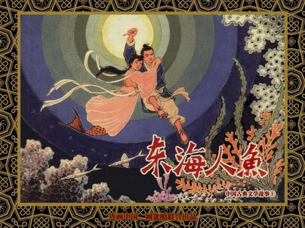 中国古典文学故事①_东海人鱼 董洪元