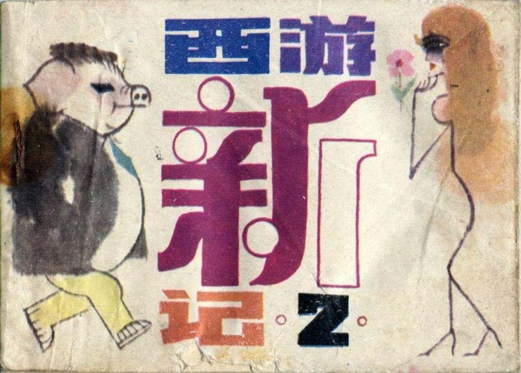 西游新记2