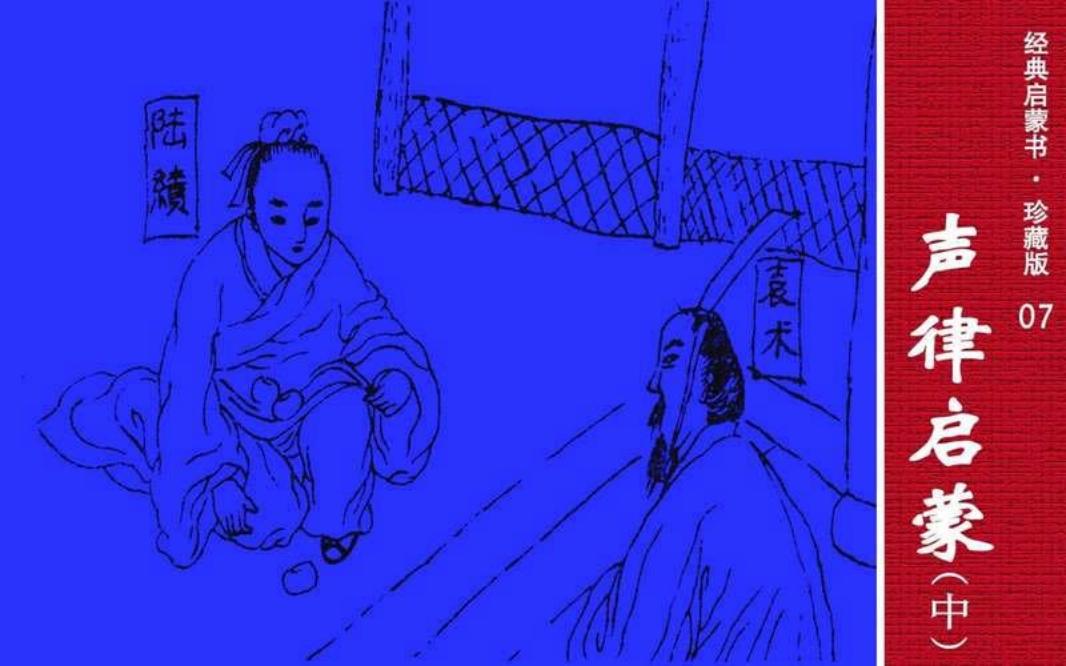 经典启蒙书07声律启蒙02