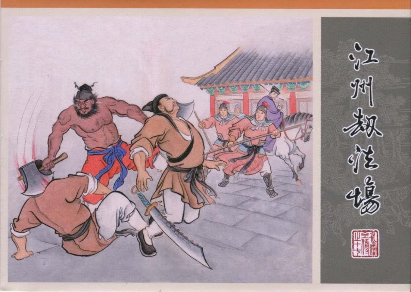 17.江州劫法场_