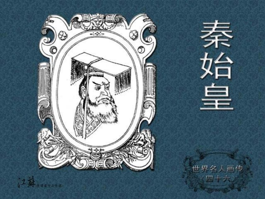 《世界名人画传》46秦始皇-江苏少年儿童出版社
