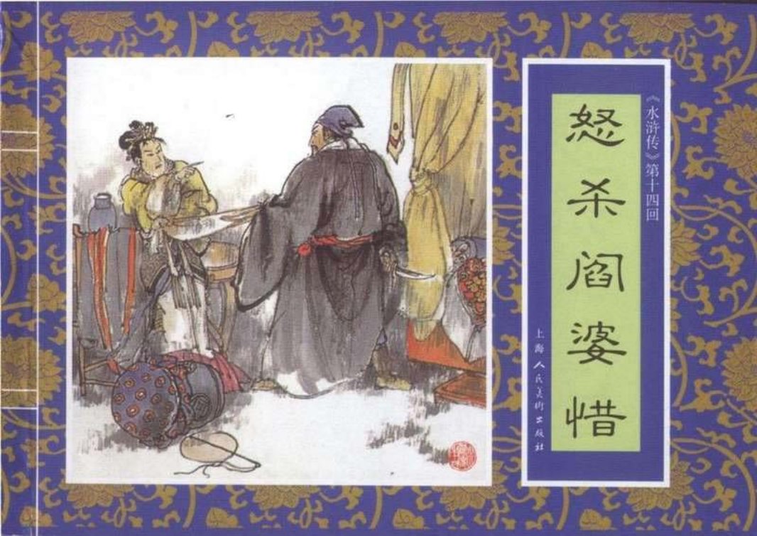 十四《怒杀阎婆惜》