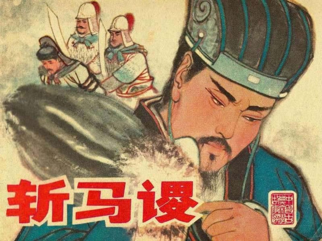 25斩马谡