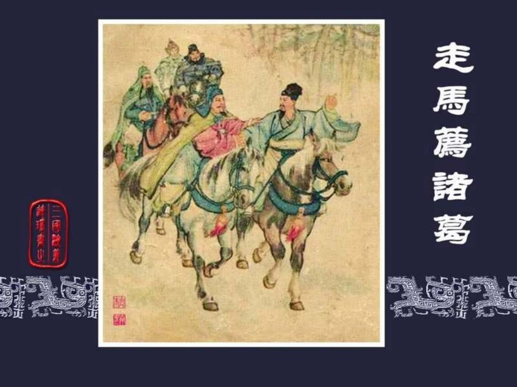 21走马荐诸葛 汪玉山