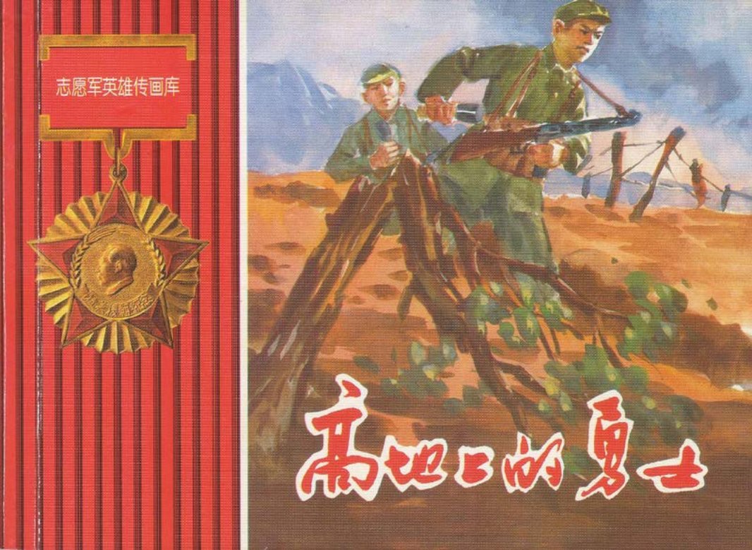 高地上的勇士
