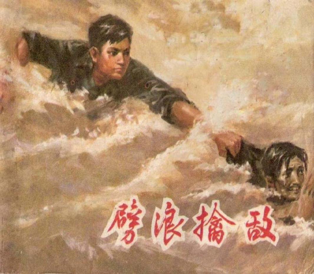 劈浪擒敌（沪民197409版）