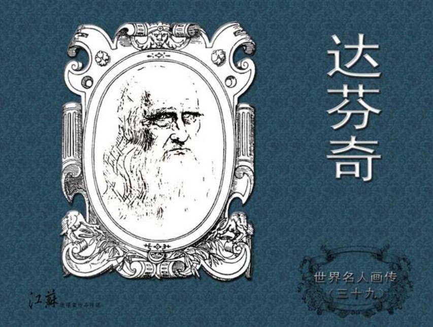 《世界名人画传》39达芬奇-江苏少年儿童出版社