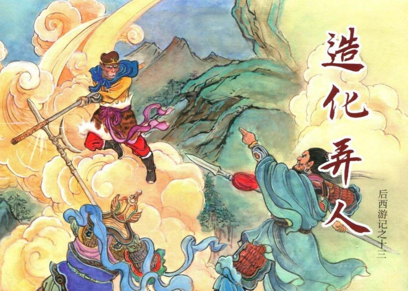 后西游记之十三《造化弄人》黑龙江美术出版社