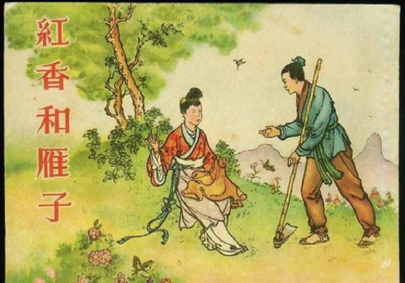 《红香和雁子》