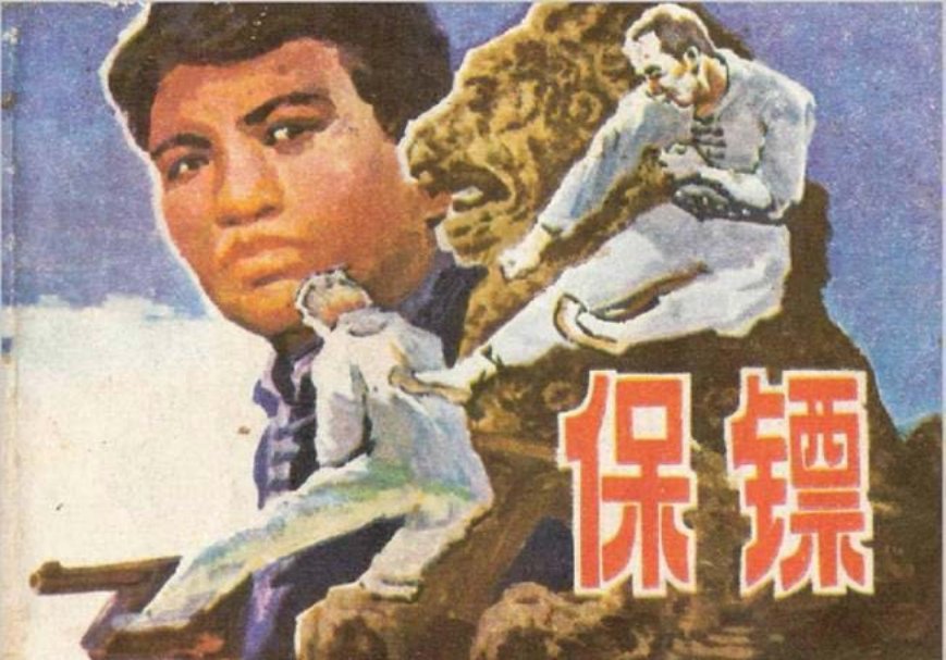 故事《保镖》广西人民1981年 冼小前
