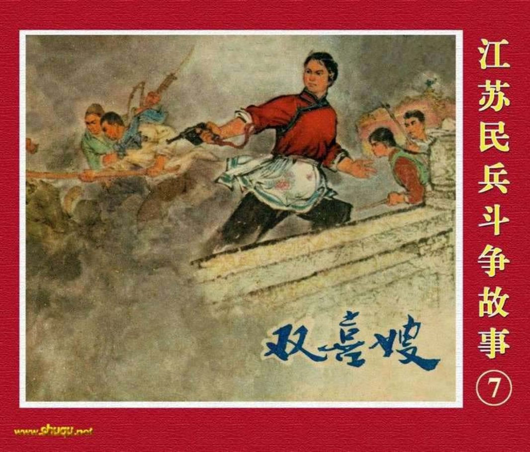 江苏民兵斗争故事7双喜嫂