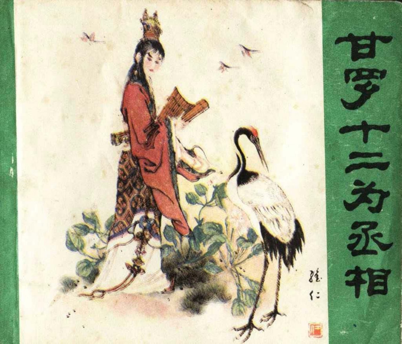 古代故事《甘罗十二为丞相》赵仁年