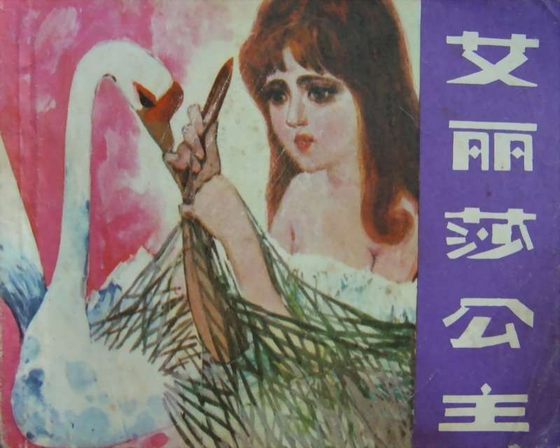 艾丽莎公主
