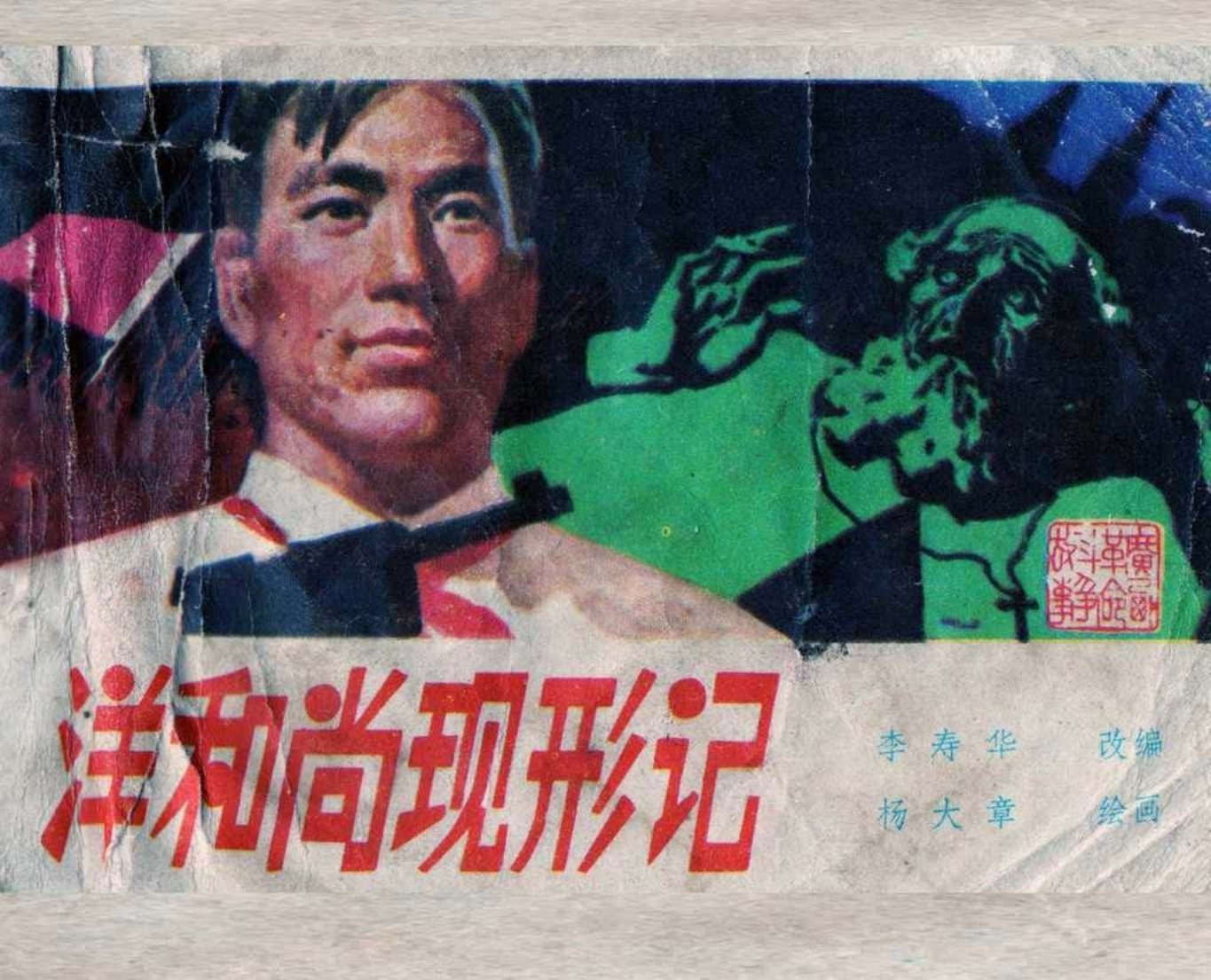 广西连环画《洋和尚现形记》杨大章