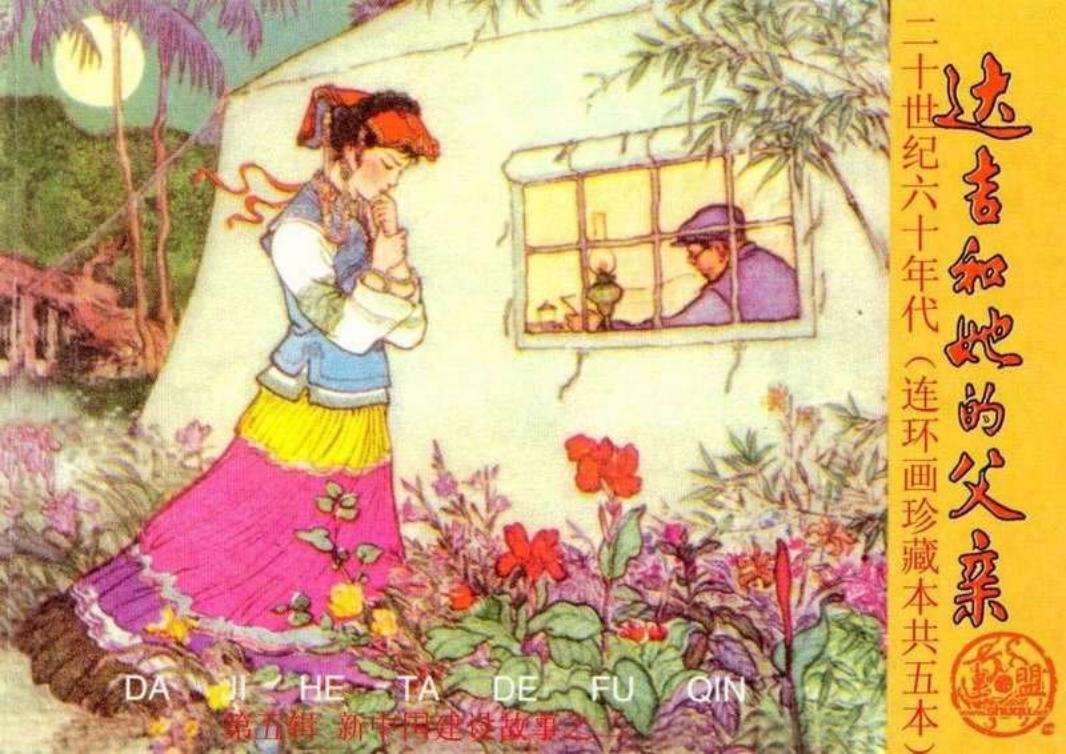 达吉和她的父亲
