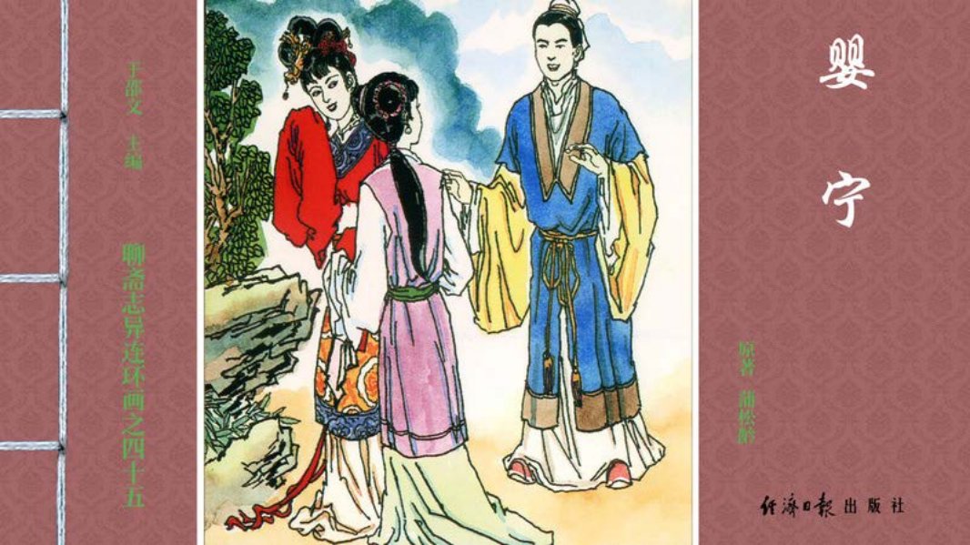[聊斋志异][经济日报][婴宁]