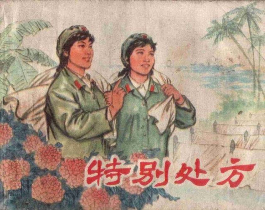 《特别处方》学习白求恩同志对工作精益求精的精神