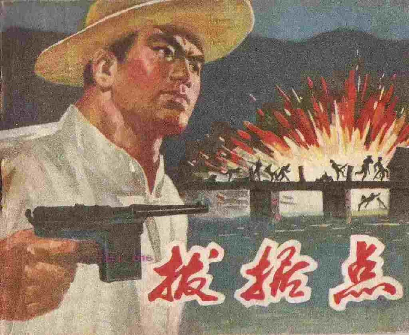 故事《拔据点》安徽人民出版社