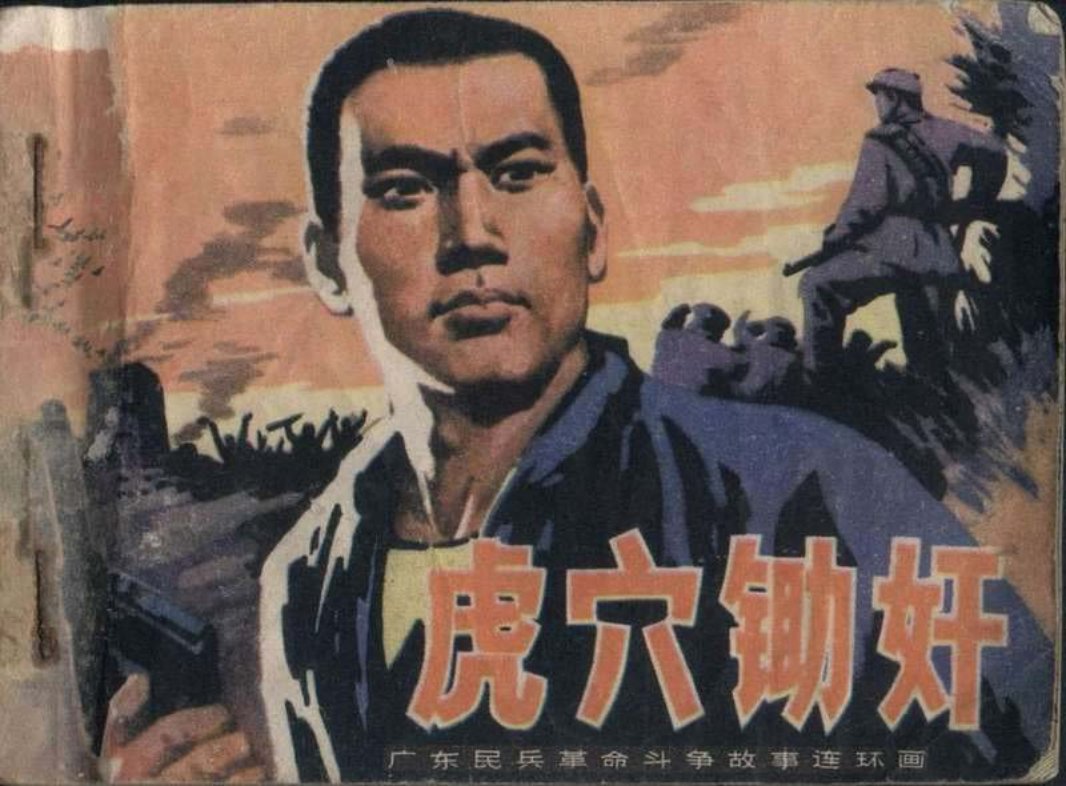 虎穴锄奸