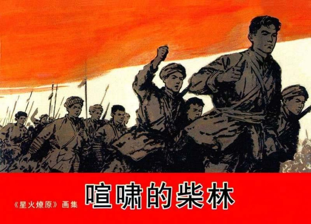 7喧啸的柴林