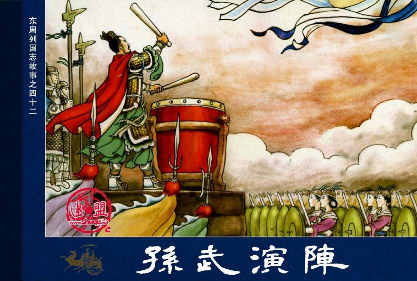 东周列国志42孙武演阵
