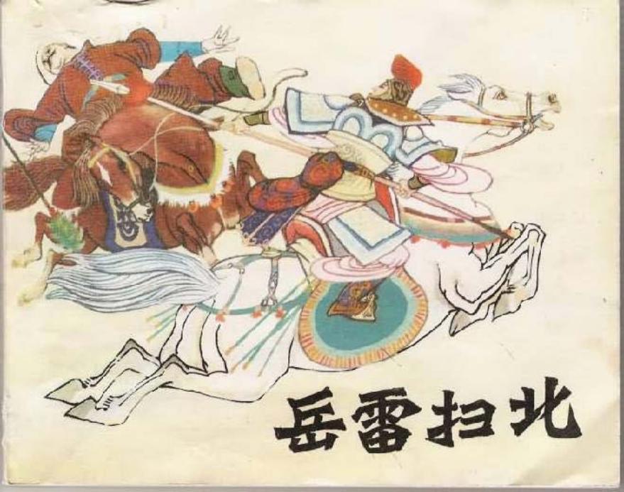 《岳雷扫北》黑龙江人民出版社1982年版