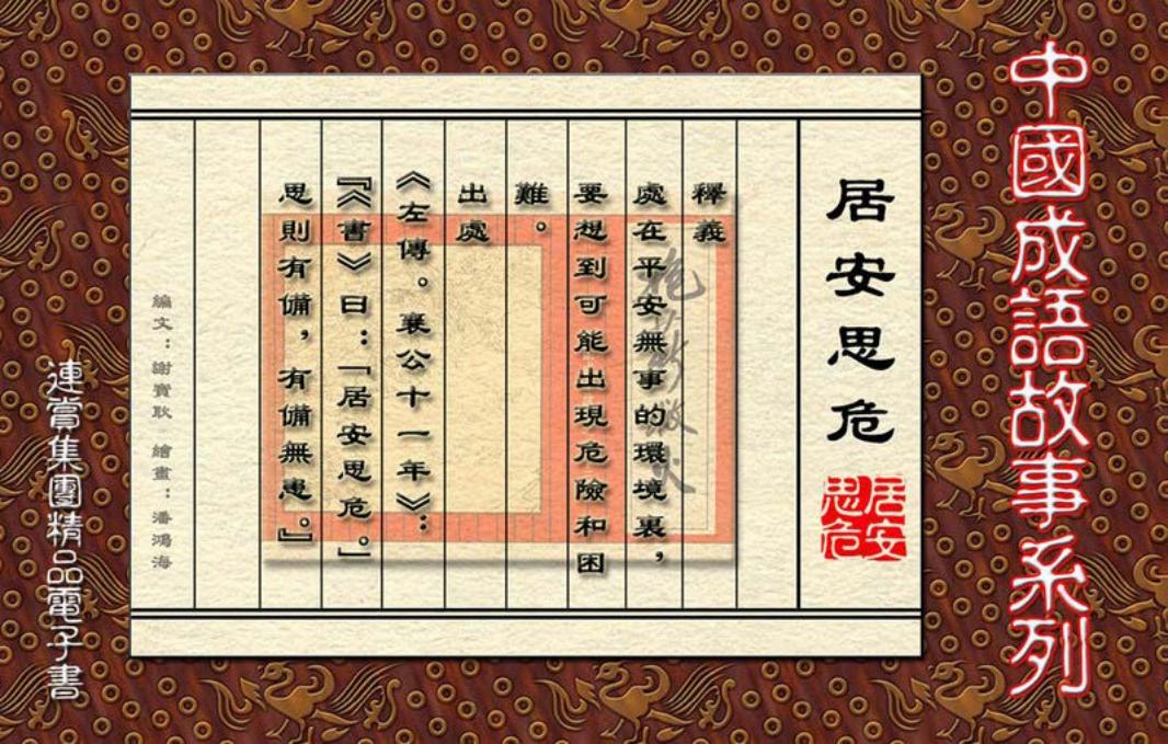 [连赏精品成语故事连环画]居安思危